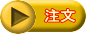 注文